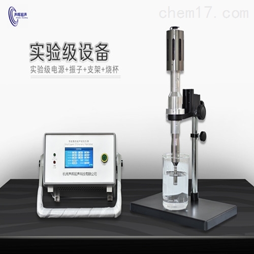 杭州声晖超声波液体处理实验级